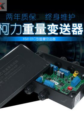 宁波柯力KM01C称重变送器0-5v/4-20mA重量变送器柯力KM01A感测器