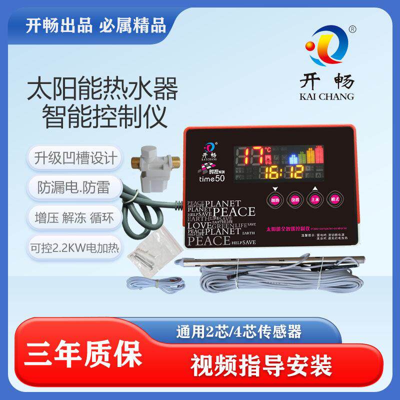 太阳能热水器控制器开 畅全智能自动上水加热仪表通用型耐高温配