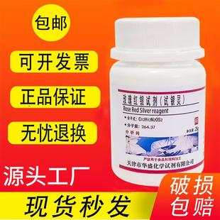包邮 试银灵5g 对二甲氨基苄罗丹宁 分析纯AR玫瑰红银试剂 指示剂