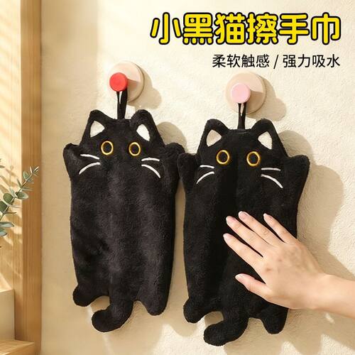 可爱黑猫挂式擦手巾加厚