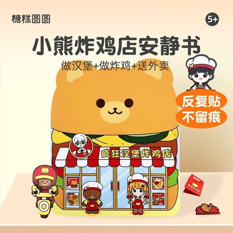 果冻贴~小熊疯狂汉堡炸鸡