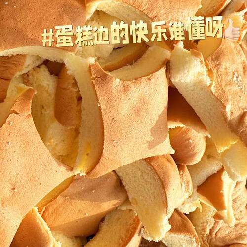 蛋糕边角料零食吐司原味蛋糕边边