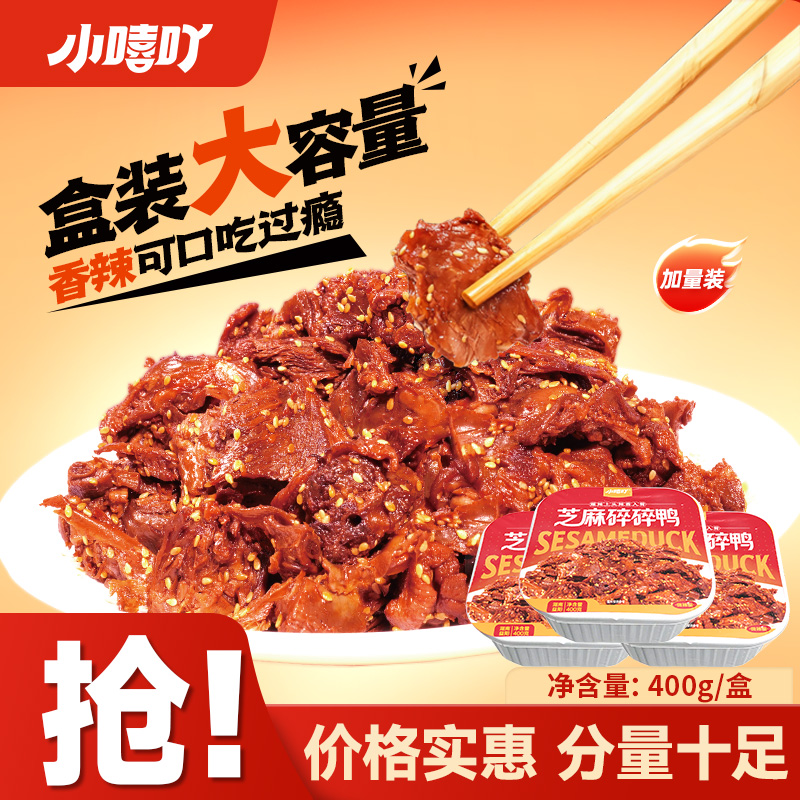 小嘻吖湖南碎碎鸭400g香辣解馋