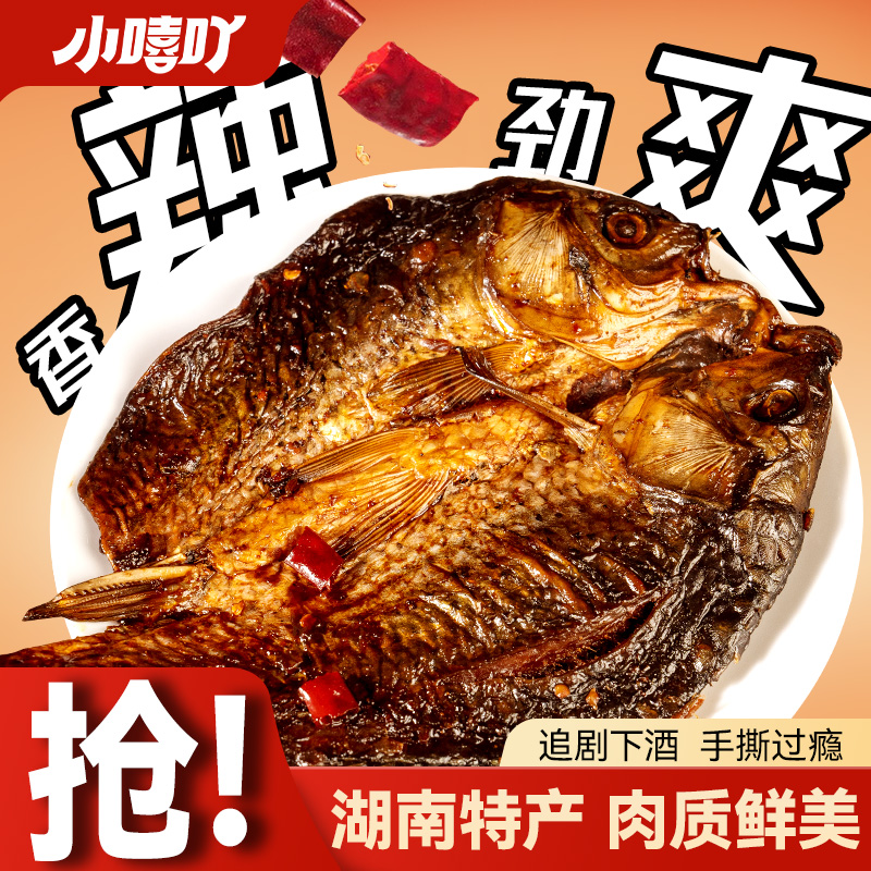 小嘻吖酱板鱼整条湖南特产熟食即食辣味手撕鱼休闲零食宵夜下酒菜