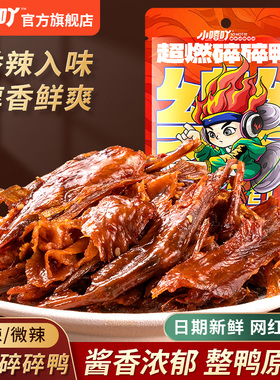 小嘻吖碎碎鸭香辣鸭湖南特产手撕鸭卤味解馋追剧零食出游小吃