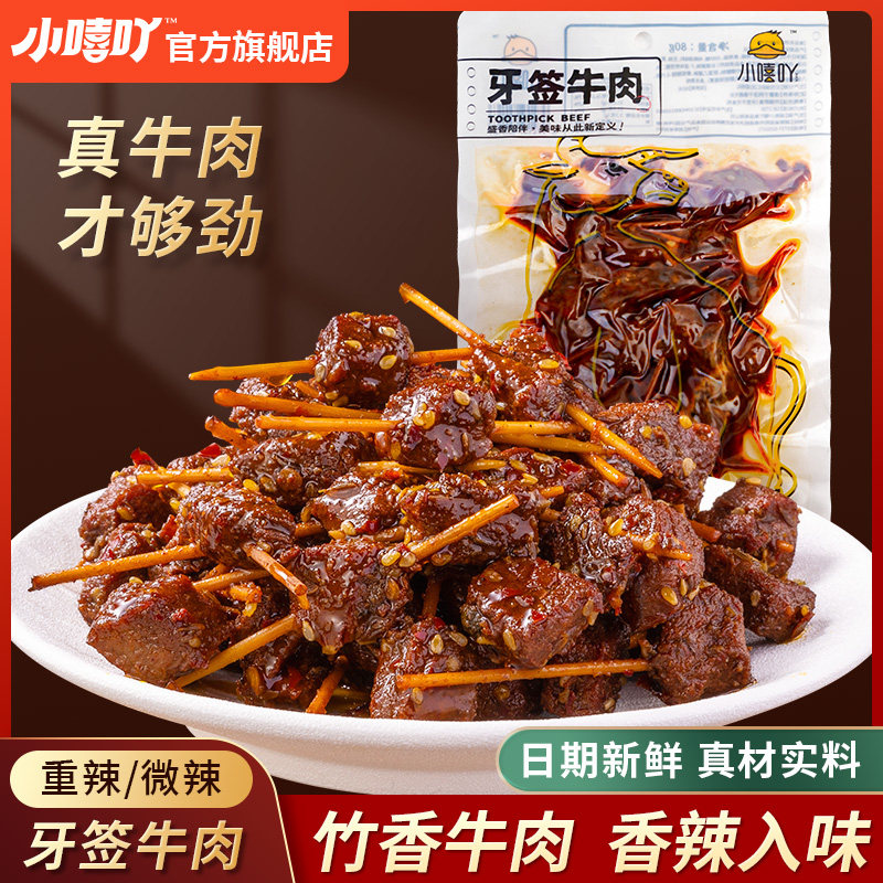 新疆包邮小嘻吖牙签牛肉麻辣牛肉干 干熟食宵夜解馋下酒菜特产小