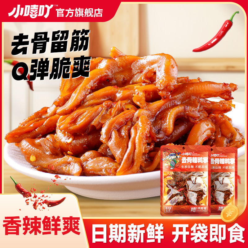 小嘻吖卤味去骨鸭掌香辣零食