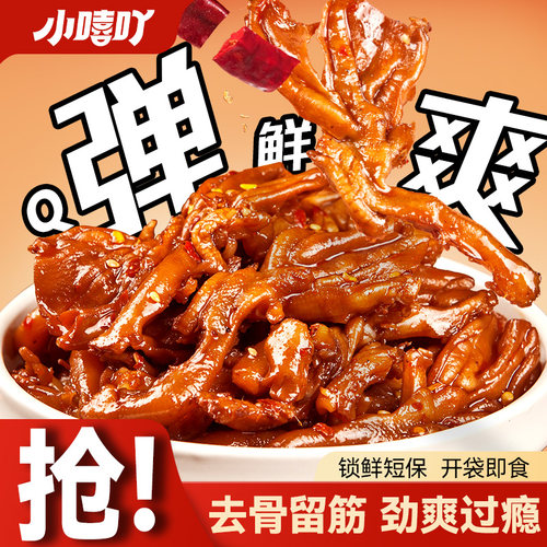 小嘻吖卤味去骨鸭掌香辣零食