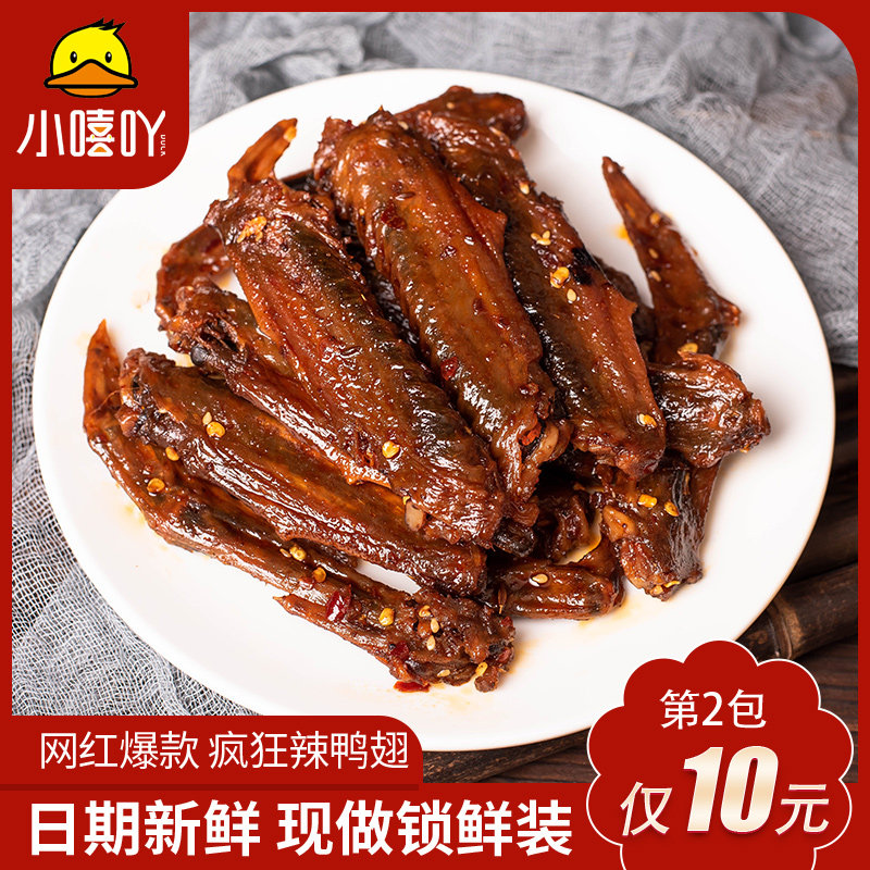 小嘻吖疯狂辣鸭翅膀湖南特产特爆香辣酱板鸭翅卤味熟食追剧肉零食使用感如何?