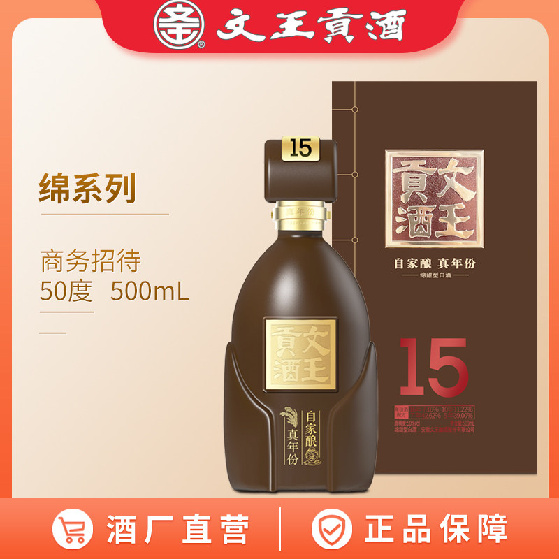 文王贡酒 50度绵15 500nL 绵甜型白酒 安徽高端商务白酒