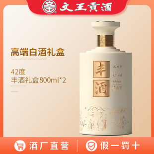 文王贡酒 42度丰酒800ML*2  中秋春节送礼 高端商务白酒 礼盒装