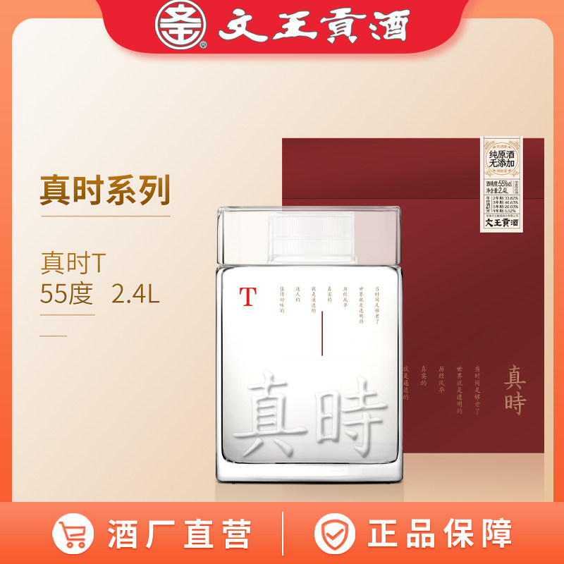 文王贡酒真时T礼盒装