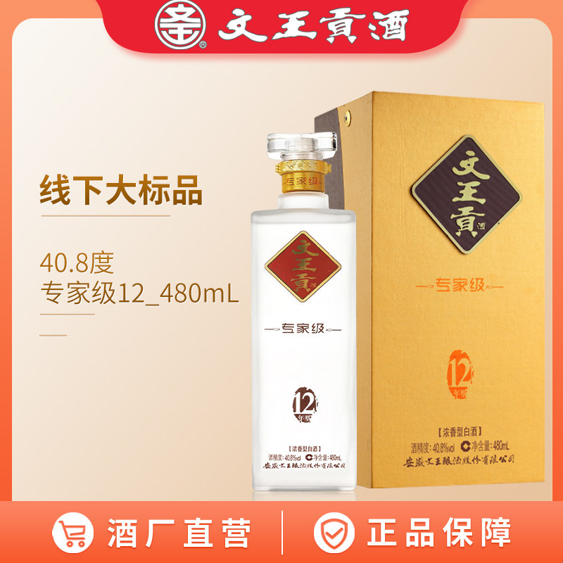 文王贡酒 40.8度专家级12年型 480mL 浓香型白酒 婚喜宴升学酒