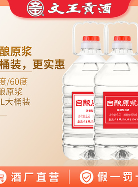 文王贡酒 42度/60度自酿原浆2.5L 高度散装纯粮食泡酒 大桶装白酒