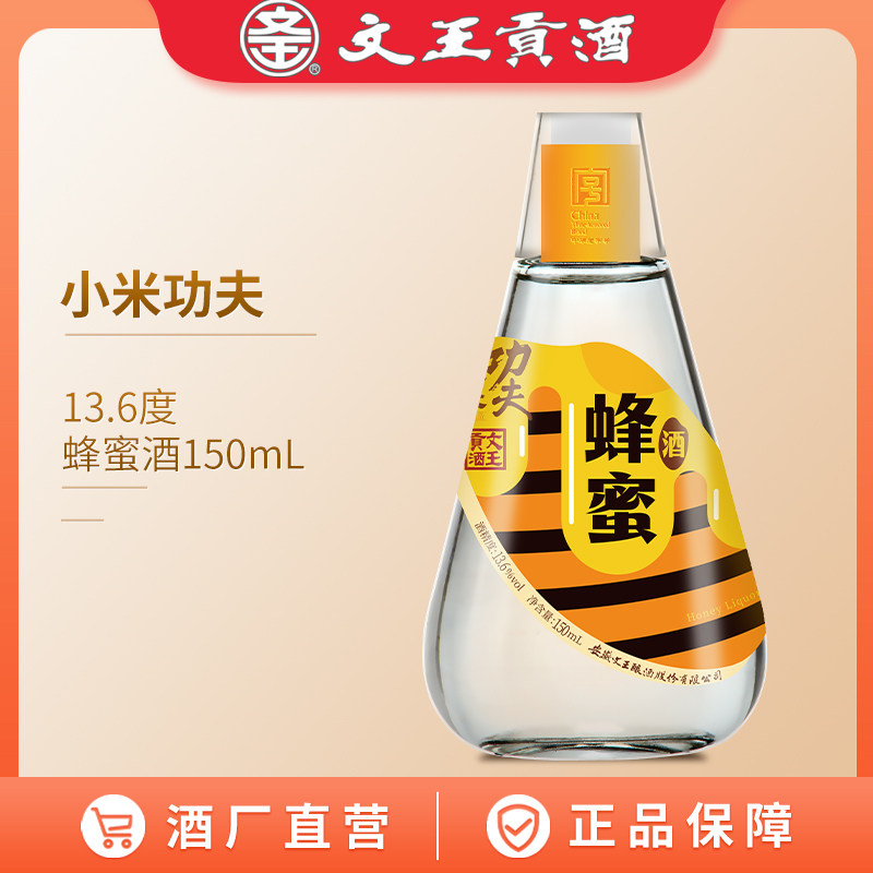 文王贡酒 13.6度小米功夫(蜂蜜酒)150mLx8 发酵型果酒 微醺小酒