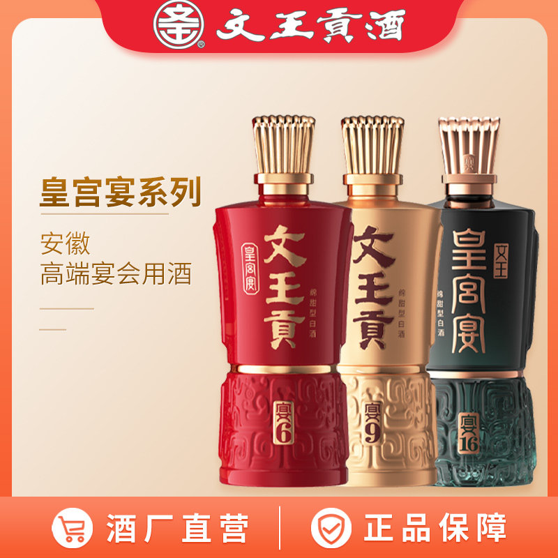 文王贡酒 皇宫宴系列 宴6宴9宴16 绵甜型白酒 高端宴会酒