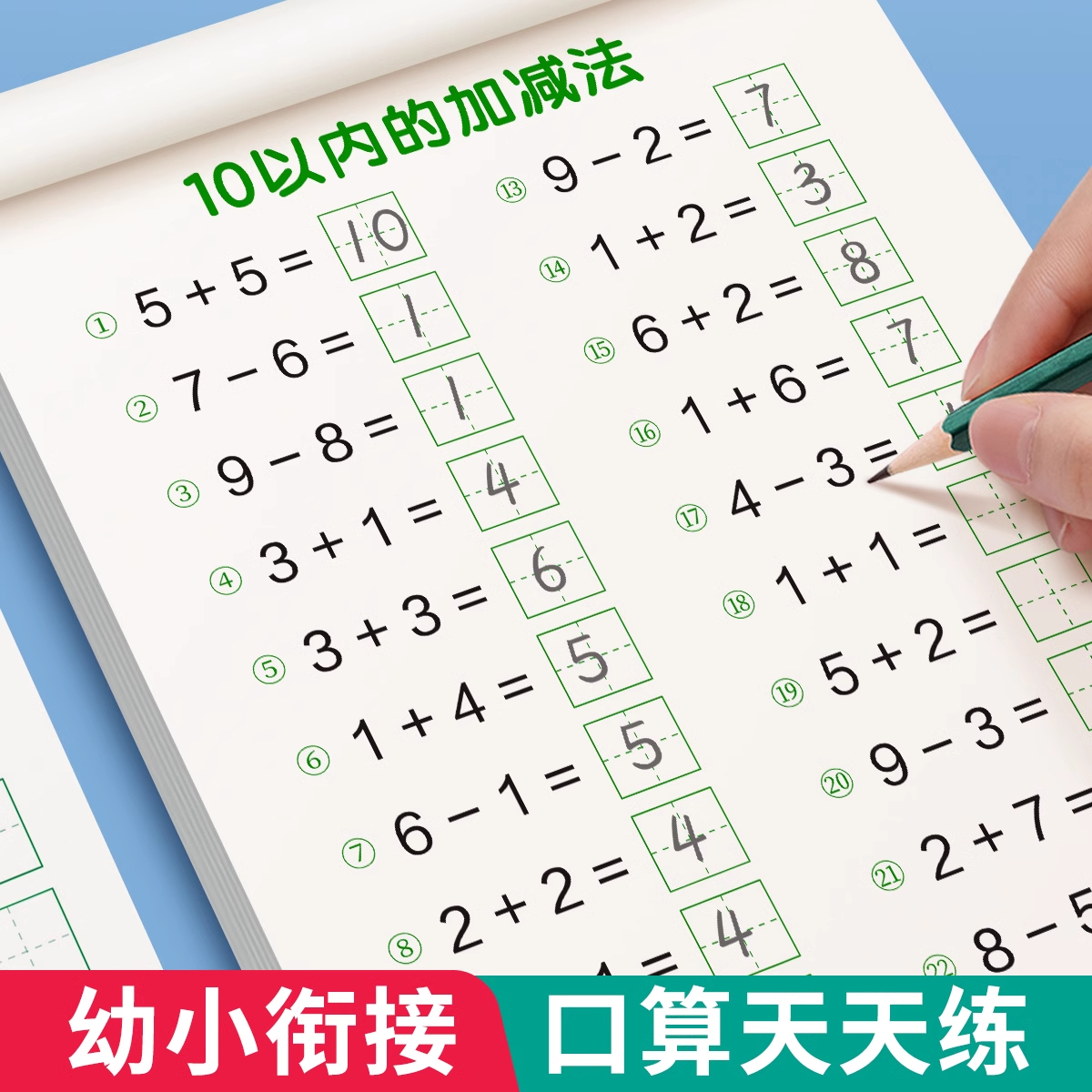 口算天天练幼小衔接10-20以内