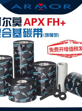 法国阿尔莫APR1/APR6/APXFH+加强型混合基inkanto环保碳打合成纸台半TSC打印机斑马新北洋打印机东芝打印机