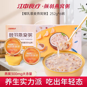 江中食疗颜羽燕窝粥252g厚椰乳藜麦早餐代餐营养速食粥即食礼盒粥