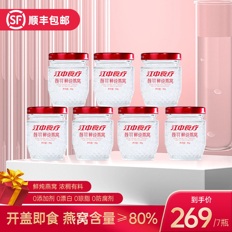 江中食疗颜羽鲜炖燕窝45g*7孕妇无糖滋补品即食营养年货礼盒礼袋