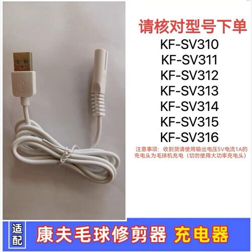 康夫毛球机充电线KF-SV31