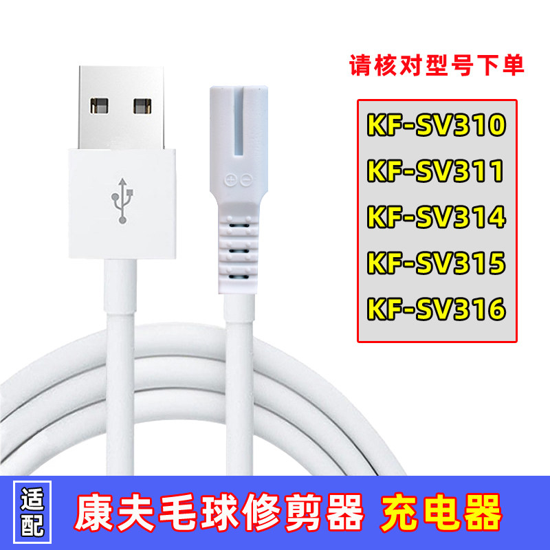 康夫毛球修剪器KF-SV310 311 314 315 316充电线剃毛机去球充电器