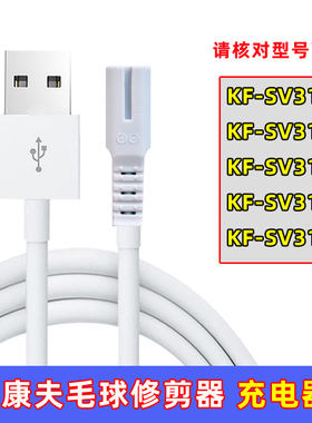 康夫毛球修剪器KF-SV310 311 314 315 316充电线剃毛机去球充电器