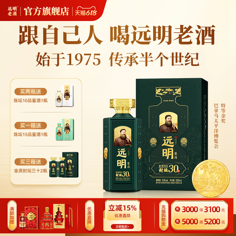 远明老酒金质封坛30贵州酱香型白酒53度纯粮礼盒装