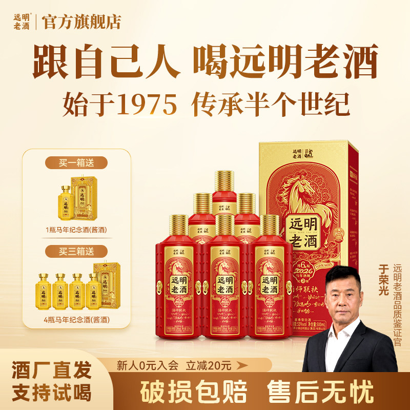 远明老酒陈坛6号 马年酒师纪念版贵州酱香型白酒53度