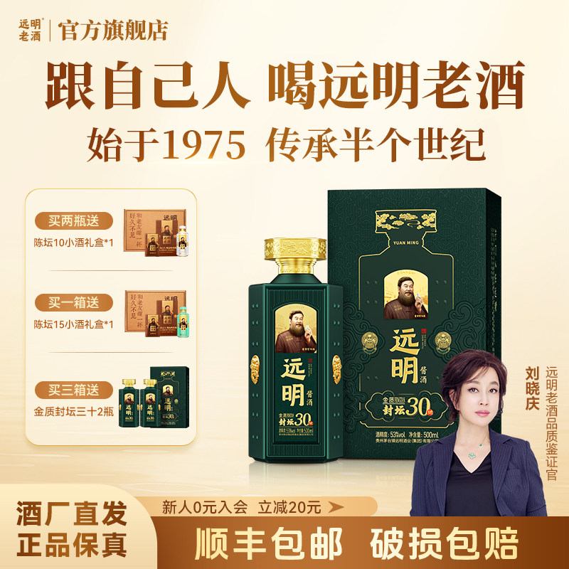 远明老酒金质封坛30贵州酱香型白酒53度纯粮礼盒装