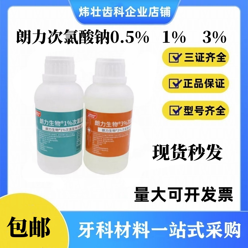 朗力次氯酸钠 0.5%01%3%口腔朗力次录酸钠液根管冲洗次氯酸钠包邮