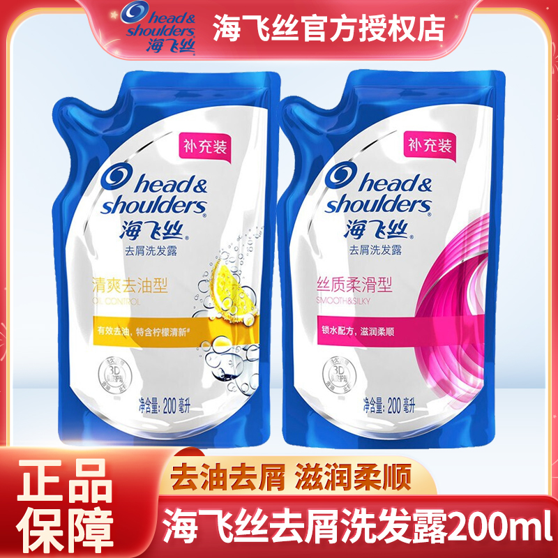海飞丝洗发露200ml补充装袋装液洗发露去屑扬丝质柔滑型清爽去油