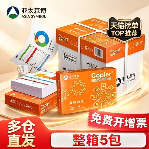 亚太森博A4打印纸复印纸拷贝可乐