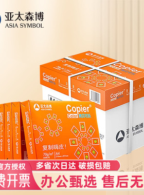 亚太森博a4打印纸 复印纸 a4白纸70g整箱5包2500张 学习办公用纸双面打印80g草稿纸试卷纸