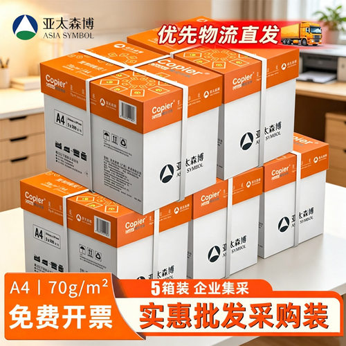 亚太森博a4打印纸70g双面打印