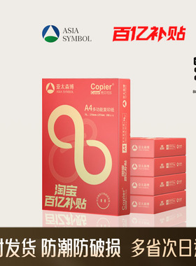 亚太森博A4打印复印白纸70g80g单包500张整箱2500张4000张双面打印办公纸草稿纸学生用批发复印纸