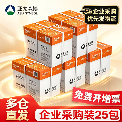 亚太森博A4复印纸70g80g企业采购