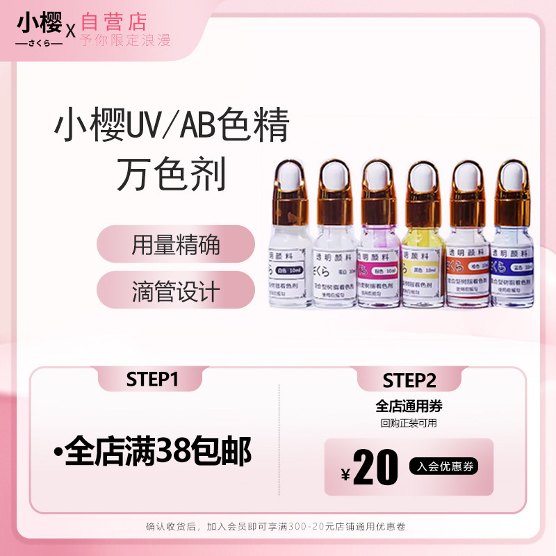 小樱UV滴胶高透色精AB胶颜料宝石树酯调色剂DIY实色珠光6瓶装10ml