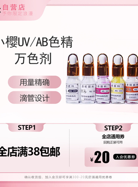 小樱UV滴胶高透色精AB胶颜料宝石树酯调色剂DIY实色珠光6瓶装10ml