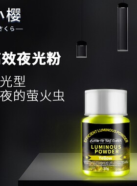 小樱夜光粉荧光沙DIY水晶滴胶材料封入物填充物UV流沙麻将荧光粉