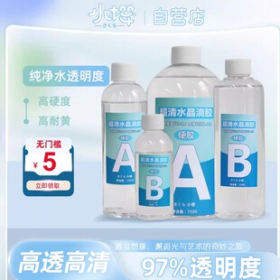 小樱高透ab硬胶 水晶滴胶环氧树脂胶手工DIY材料套装标本模具树脂