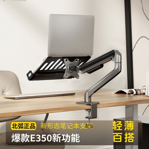 笔记本支架显示器支架北弧E350