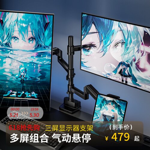 北弧三屏三合一桌面显示器支架