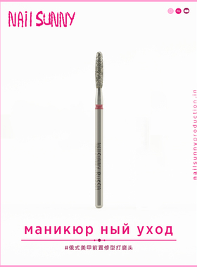 NAILSUNNY俄式进口美甲打磨头前置后缘处理去硬皮死皮角质打磨机