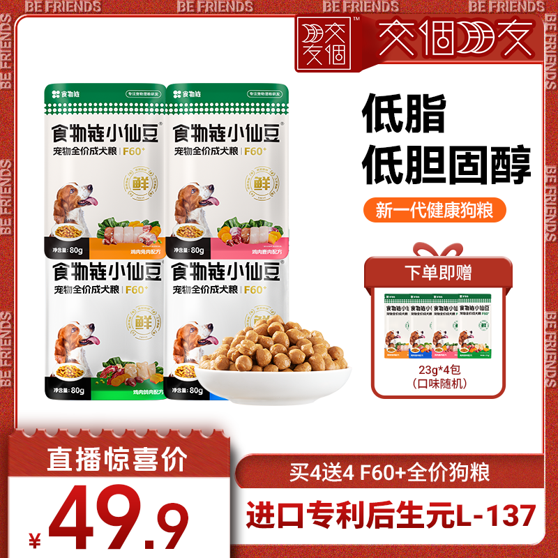 【交个朋友618超级爆款】食物链F60+小仙豆全价狗粮主食软粮餐包