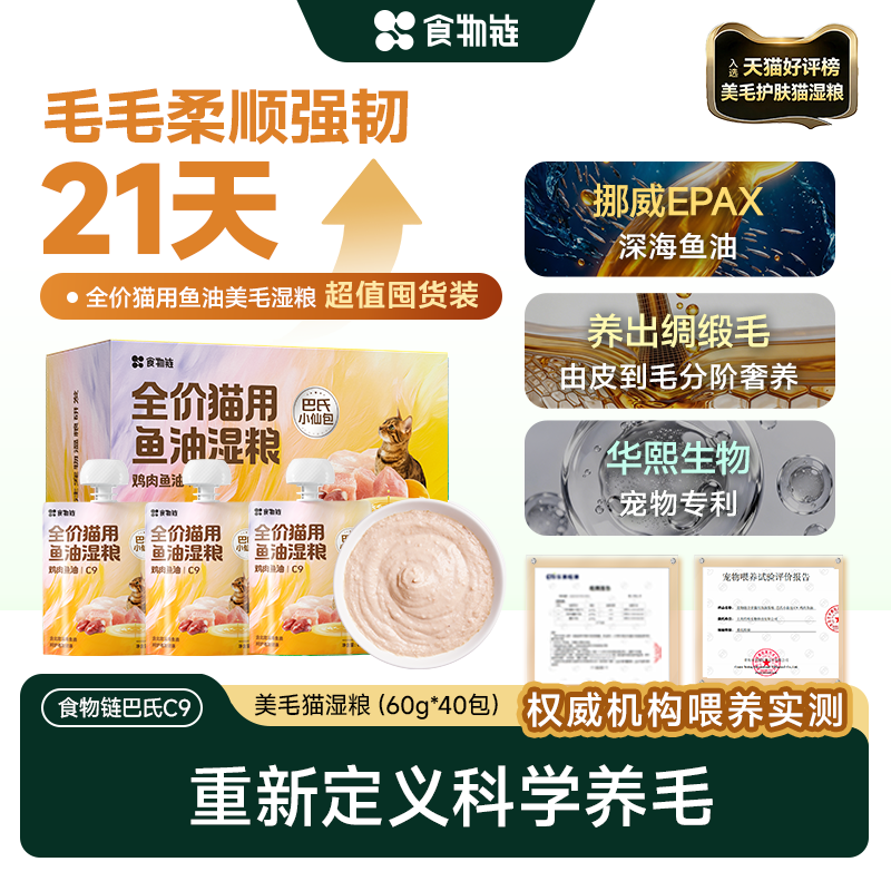【会员囤货21天养毛】食物链巴氏小仙包C9鱼油主食湿粮成猫幼补水