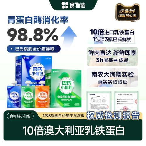 【旗舰店正品】食物链巴氏M98小仙包猫罐头全价湿粮鲜粮乳铁蛋白