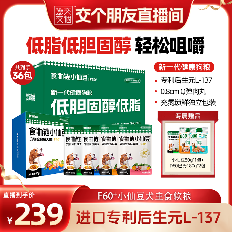 【交个朋友】食物链F60+小仙豆全价狗粮主食软粮餐包低脂低胆固醇