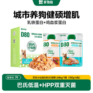 直播專屬 食物鏈巴氏小仙包D80成犬全價(jià)主食濕糧營(yíng)養(yǎng)狗糧優(yōu)選