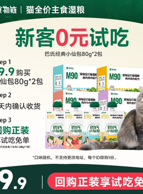【天猫U先】食物链M90巴氏经典小仙包猫主食湿粮猫罐头尝鲜随机